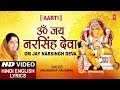 Om Jay Narsingh Deva,Shri Narsingh Aarti, ANURADHA PAUDWAL,Hindi English Lyrics, Shri Narsingh Stuti