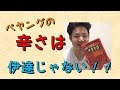 ペヤングの辛さは伊達じゃない！！