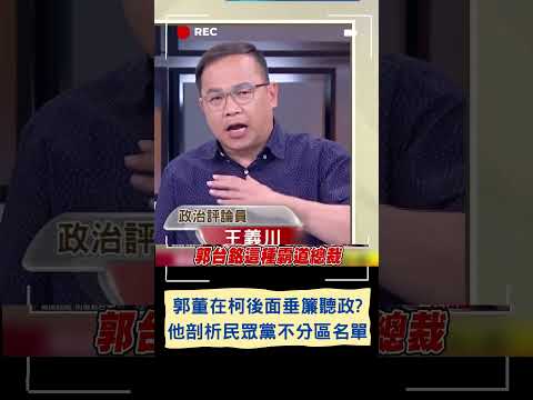 民眾黨不分區窺見柯背後金主？李正皓"柯文哲需要助力.郭台銘需要一個台階"｜20231121｜#shorts