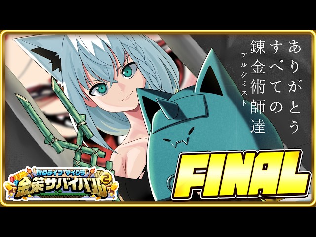 【#ホロ金策サバイバル2】　狐の錬金術師/FOXALCHEMIST　FINAL　【ホロライブ/白上フブキ】