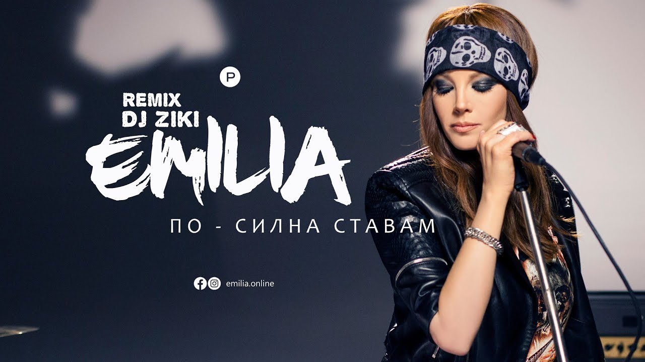 Емилия - По-силна ставам (DJ Ziki Remix) (CDRip)