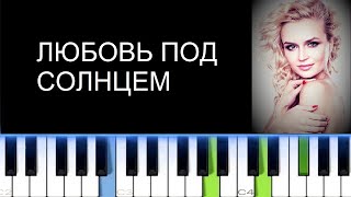ПОЛИНА ГАГАРИНА - ЛЮБОВЬ ПОД СОЛНЦЕМ (Фортепиано)