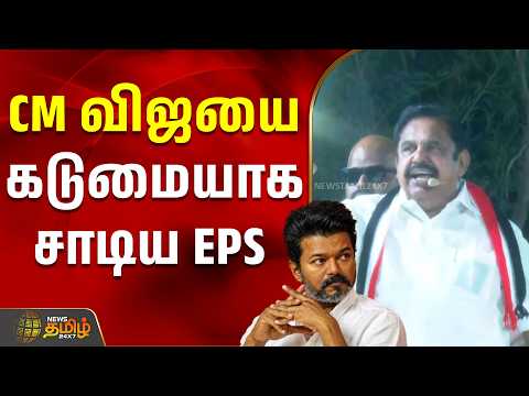 CM விஜயை கடுமையாக சாடிய EPS | dharapuram | Eps | admk | By Election
