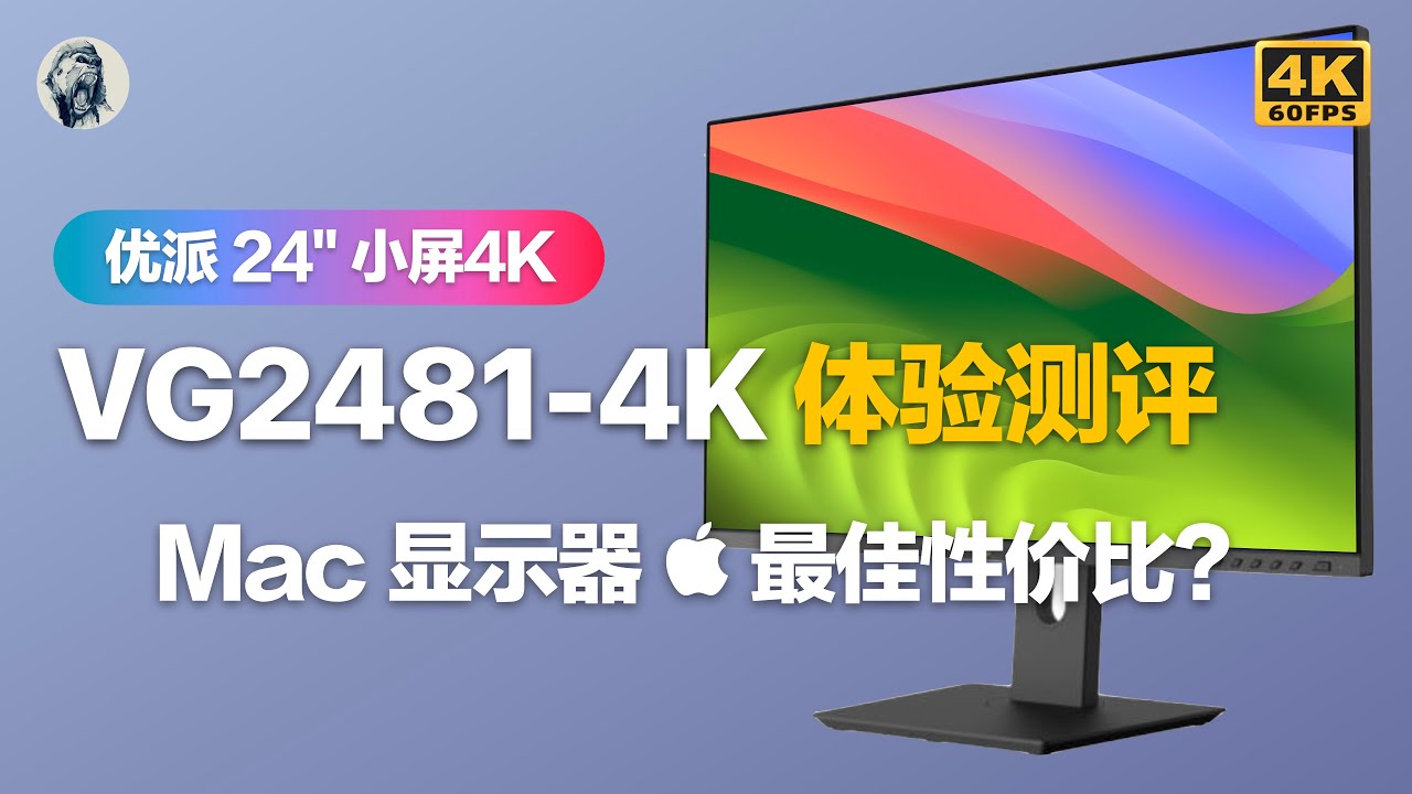 【小屏4K😍Mac必备】优派VG2481-4K显示器Mac端体验测评——唠科 - YouTube