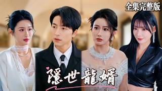 被女總裁前妻掃地出門那天，她還不知道我竟是頂級豪門繼承人，為了報恩才當了她五年贅婿，直到在全球豪門宴會上我登頂至高，她才後悔求原諒｜隱世龍婿｜🔥#短劇 #短劇全集 #drama #最新短劇全集