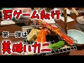 【札幌 カニ】罰ゲーム第一弾！激烈に美味い札幌のカニを腹いっぱい喰らう！