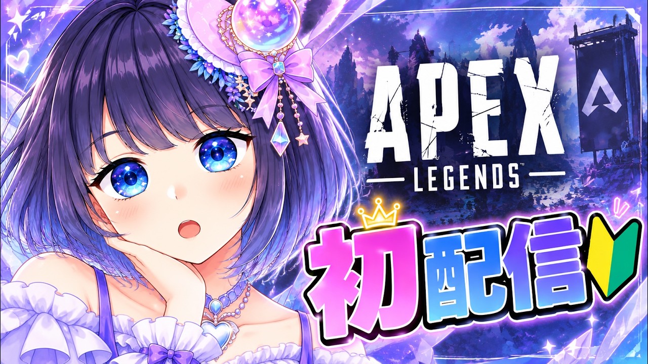 【Apex】🔰初配信！ドキドキAPEXするよ！【実況】
