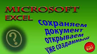 #MicrosoftExcel Учимся сохранять и открывать уже созданные документы EXCEL.