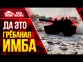 НЕРЕАЛЬНАЯ ИМБА РАЗРЫВАЕТ ● ОБЯЗАТЕЛЬНО КАЧАТЬ ЭТОТ ТАНК ● ЛучшееДляВас