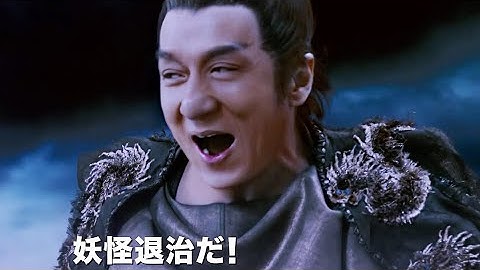 ジャッキー・チェンが魔法拳で大暴れ！／映画『ナイト・オブ・シャドー 魔法拳』本予告映像