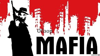 Mafia: The city of Lost Heaven. Моё личное мнение (обзор)