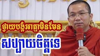 មិនបានសប្បាយចិត្តព្រោះតែញោមថ្វាយបង្គំនោះទេ l Dharma talk by Choun kakada CKD ជួន កក្កដា