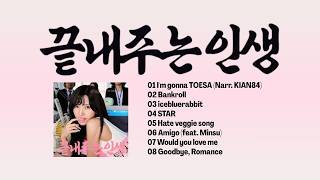 [Playlist] SOYEON (소연)-'끝내주는 인생 (What a Wonderful Life)'丨2026 Full Album