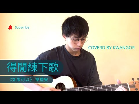 得閒練下歌《如果可以》 韋禮安  Coverd by 吳業坤