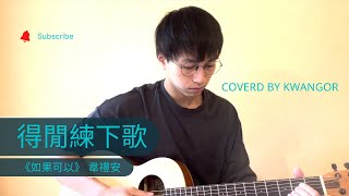 得閒練下歌《如果可以》 韋禮安  Coverd by 吳業坤