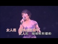 林淑容丨女人花丨林淑容羅時豐 - 無言的結局真經典演唱會