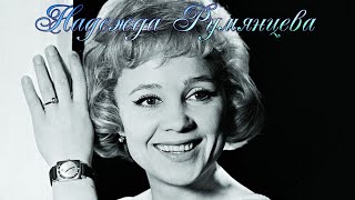 Надежда Румянцева - к 90-летию со дня рождения.