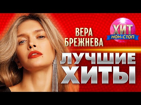 Видео: Вера Брежнева - Лучшие Хиты