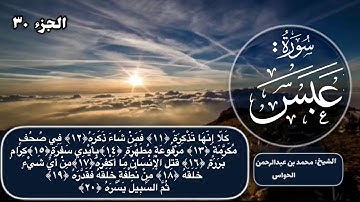 80 - سورة عبس - الشيخ محمد بن عبدالرحمن الحواس
