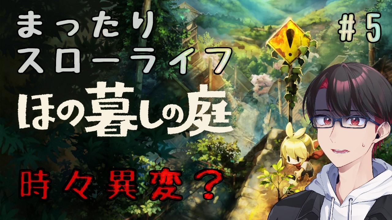 【#ほの暮しの庭 】春が終わる日【#新人vtuber 】
