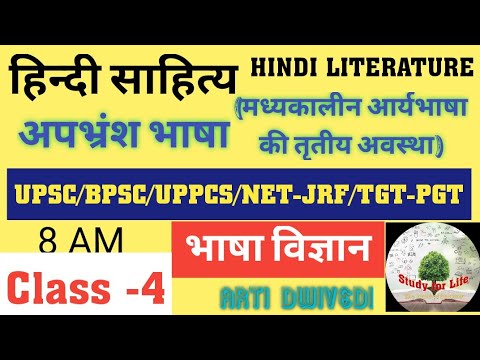 भाषा विज्ञान- अपभ्रंश(भारतीय आर्यभाषा की तीसरी अवस्था) की विशेषताएँ #UPSC#BPSC#UPPCS#NET-JRF#TGT-PGT