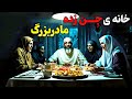 داستان ترسناک خانه جن زده مادربزرگ أجنه بی رحم که باعث مرگ فامیلام شد
