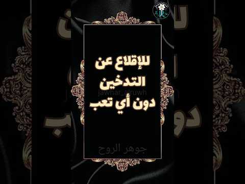 الاقلاع عن التدخين نهائيا مجربه  التدخين  اسلاميات