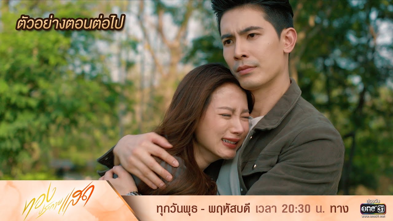 ตัวอย่างตอนต่อไป ทองประกายแสด Ep.07 | 24 ก.ย. 67 | one31