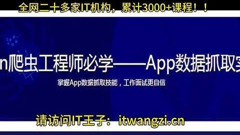 Python爬虫工程师必学——App数据抓取实战