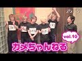カメちゃんねる vol.10