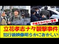 【拡散案件】立花孝志ナタ襲撃事件‼️犯行後映像明らかにおかしい「手錠もかけない警察」