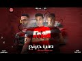 مهرجان دنيا جراح الصحاب اشكال والوان الدسوقي لول توزيع اشرف مزيكا اجدد مهرجانات 2021