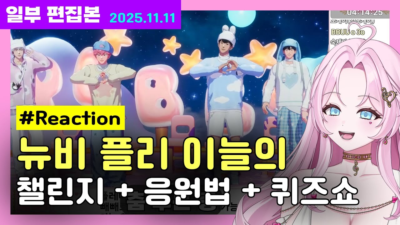 [2025 11 11 : 리액션] 플레이브 신곡 BBUU! 응원법, 챌린지 연습 [일부 편집본]