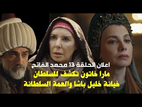 تحليل اعلان 1 الحلقة 13 محمد الفاتح - بطلة صربيا مارا خاتون تفضح الخونة