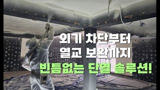 전시장 건물 리모델링 단열을 진행한 서울 성동구 경질우레탄폼 시공 _ (주) 라이프 단열 수성연질폼 경질우레탄폼 시공 현장 건축구조별 적용  동영상입니다
