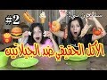 الأكل الحقيقي ضد الجيلاتين !! #2 و أكتر لا يفوتكم !|Real Food Vs Gummy Food #2