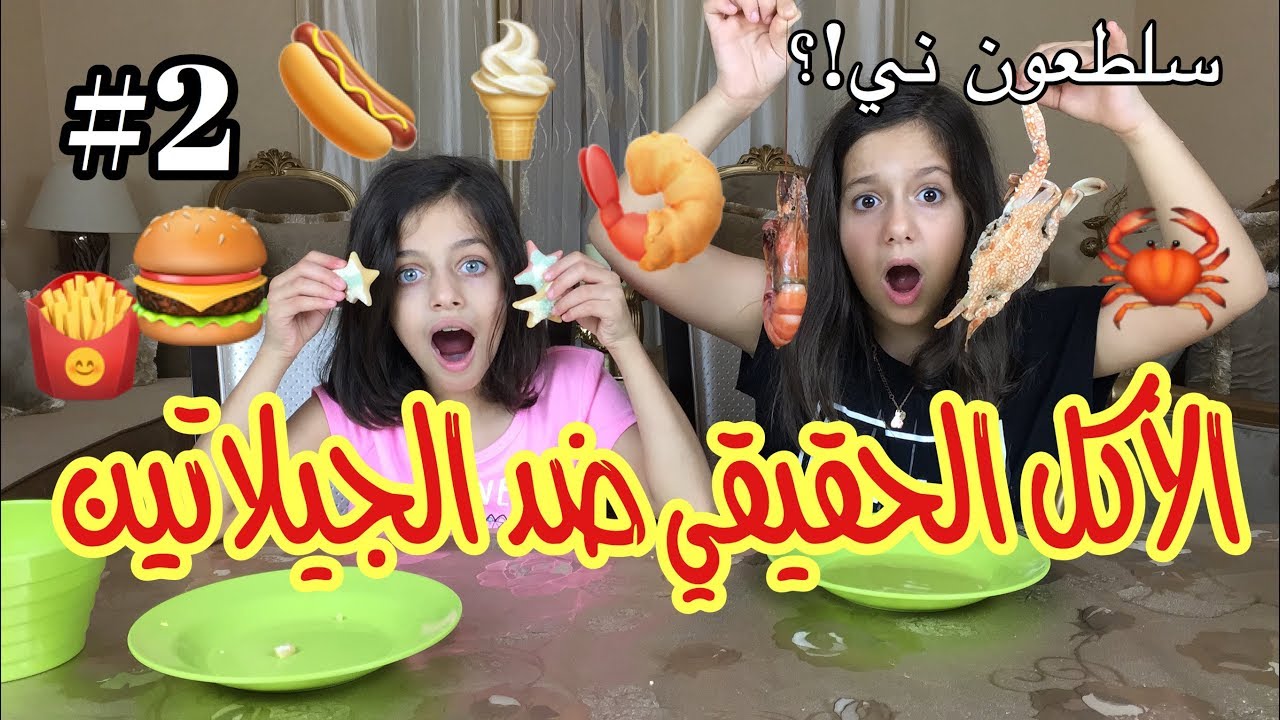 الأكل الحقيقي ضد الجيلاتين !! #2 و أكتر لا يفوتكم !|Real Food Vs Gummy Food #2