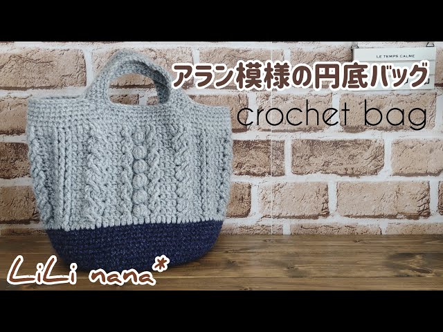 アラン模様の円底バッグの編み方①(底部分)かぎ針編み☆How To Crochet Bag