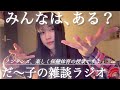 〈🌙×🤡〉だ〜子のダラダラ混ぜこぜラジオ📻📮💌