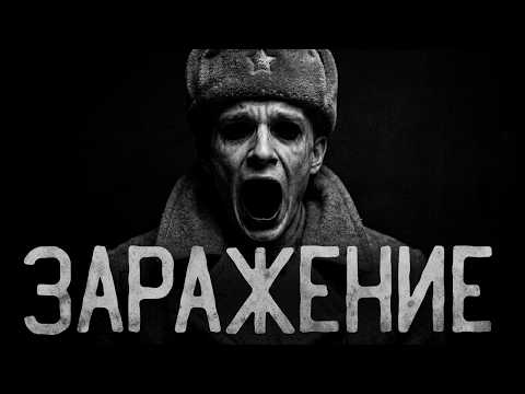 ЗАРАЖЕНИЕ НА ПОЛИГОНЕ | Страшные истории на ночь.