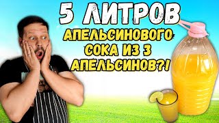 5 ЛИТРОВ АПЕЛЬСИНОВОГО СОКА из 3 апельсинов и 1 лимона в домашних условиях