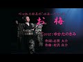 お梅(島津亜矢) ♪唄:ゆかたのきみ