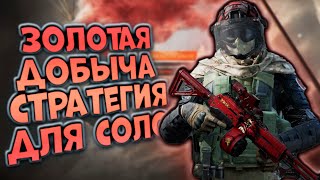 картинка: ЗОЛОТАЯ ДОБЫЧА! ПРОБУЮ СТРАТЕГИЮ ДЛЯ СОЛО В ARENA BREAKOUT!
