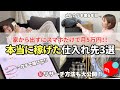 【メルカリ　仕入れ先】 家から出なくても月5万円本当に稼げた仕入れ先3選【メルカリ物販/せどり】