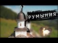 Румыния,Галац. Дельта Дуная и не только! Восточная Европа.