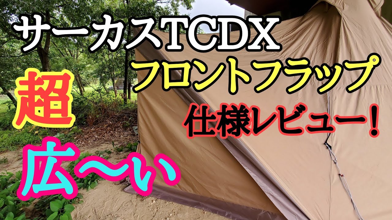 サーカスTCDXフロントフラップで冬キャンプも広々空間！