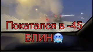 Покатался в -45. Блин.