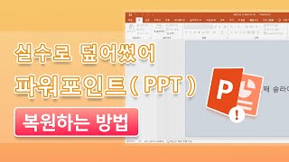 저장되지 않거나 잃어버린 파워포인트(PPT) 파일 복구 방법-iMyFone KR