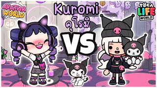 พี่โพนี่เป็นคุโรมิ 1 วัน KUROMI IN AVATAR WORLD VS TOCA LIFE WORLD