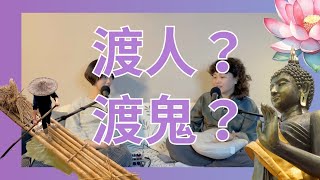 EP67【全開】佛為何渡有緣人？鬼比人更好渡？原來可以這樣渡化？透過這種方式最快速！ 如何預防鬼的低頻？ ┃靈魂好夥伴Your Earth Mate